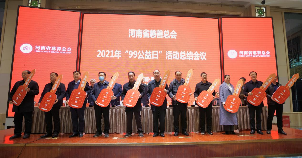 河南省慈善总会2021年“99公益日”活动总结会议在平顶山市召开
