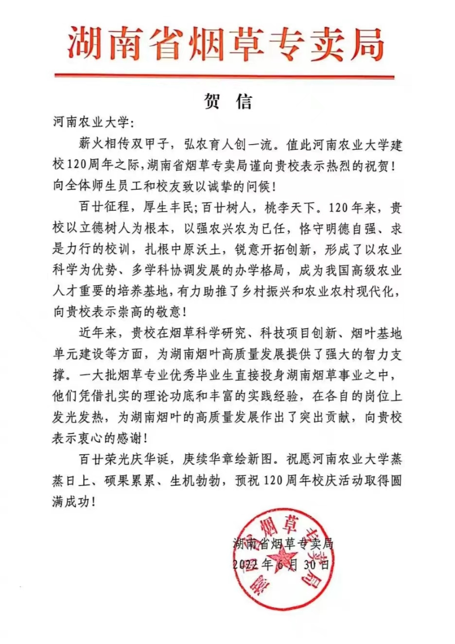 百余封贺信祝河南农业大学120周年华诞