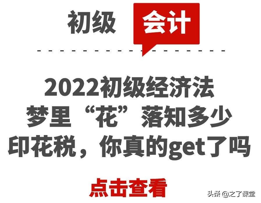 2022初级经济法：梦里“花”落知多少——印花税，你真的get了吗