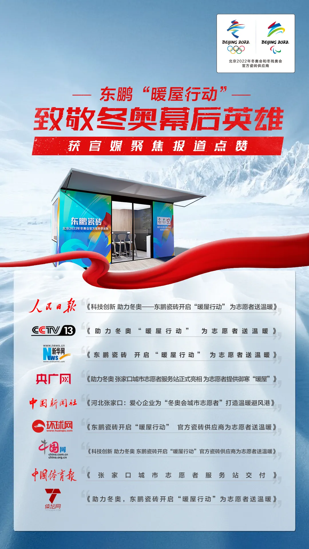 央视等官媒齐报道东鹏“暖屋行动”,中国建陶品牌彰显社会责任