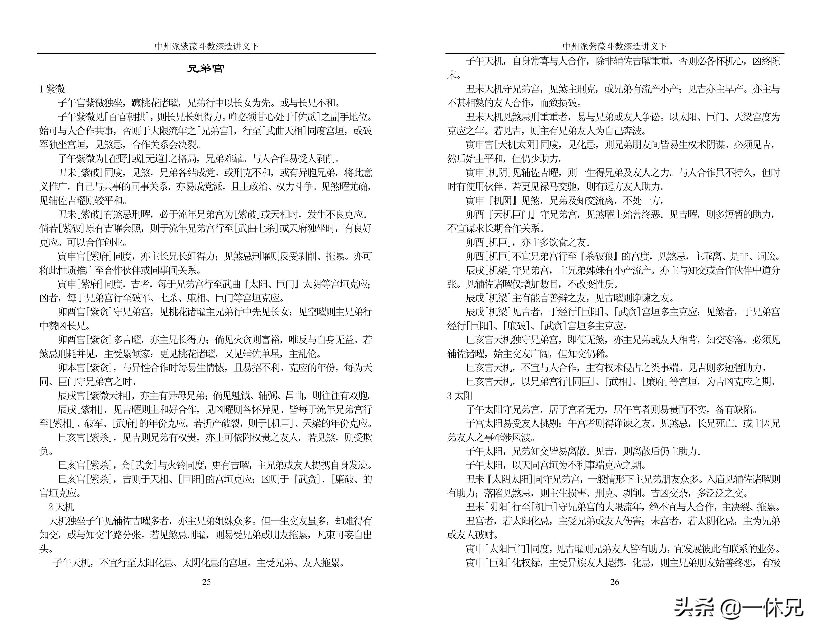 「古籍」(周易)中州派紫微斗数-深造讲义