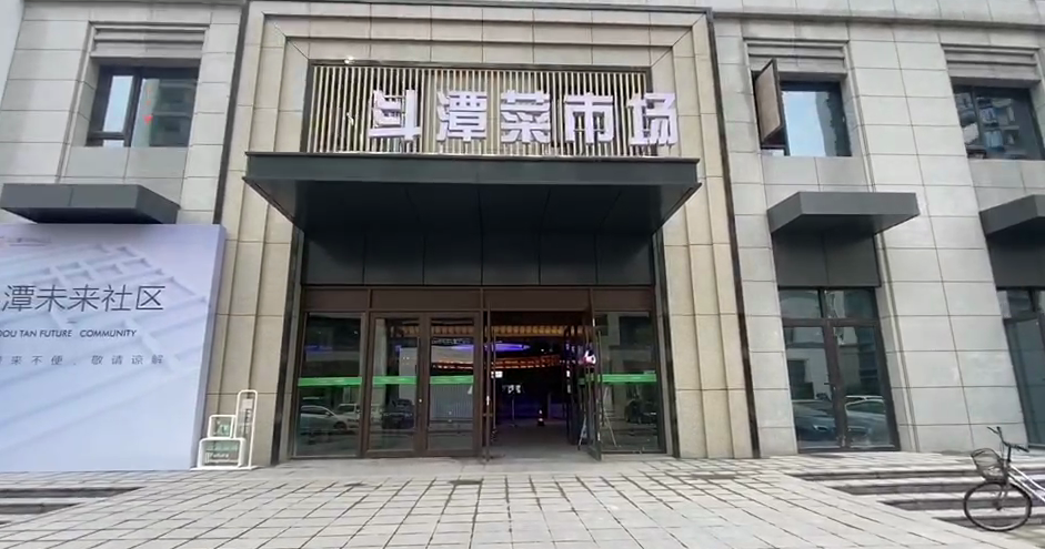 “文化”与“科技”碰撞融合，衢州斗潭农贸市场全新亮相