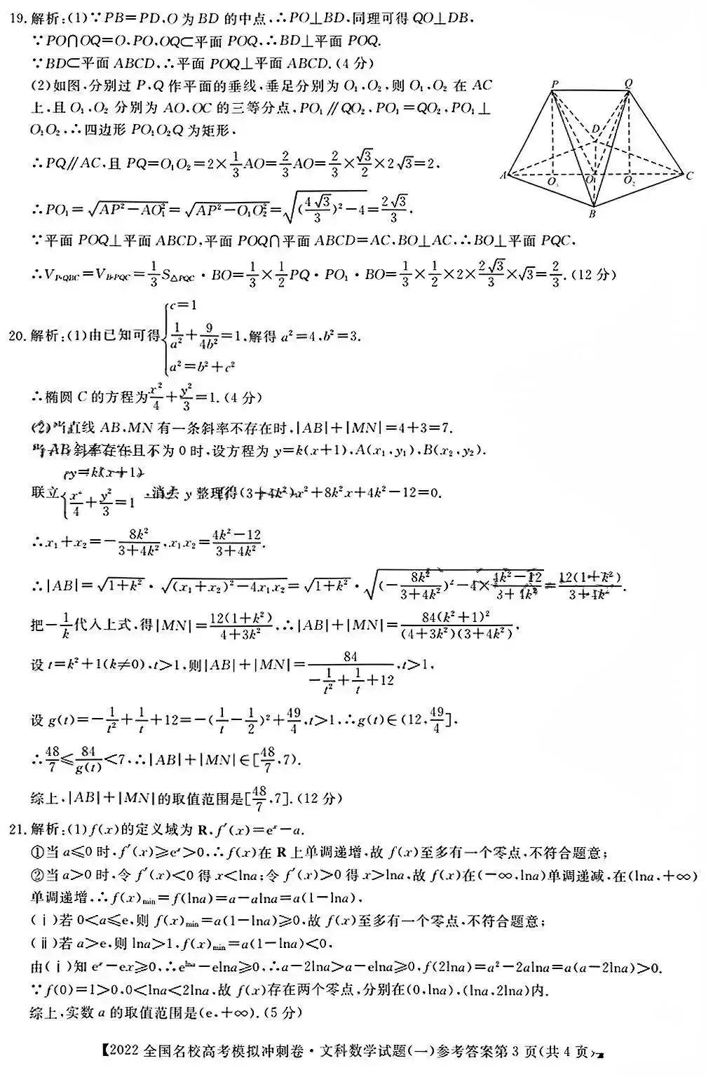 2022年全国名校高考模拟冲刺卷数学试题