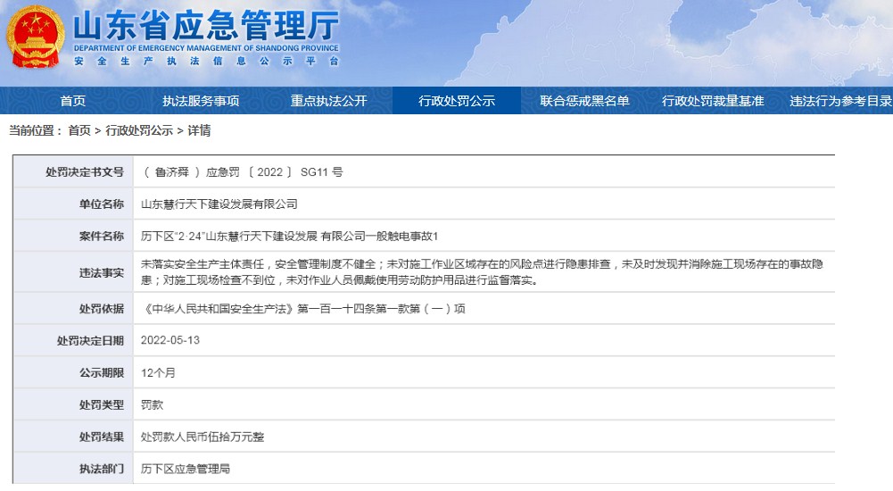 山东慧行天下建设公司发生触电事故被罚50万元