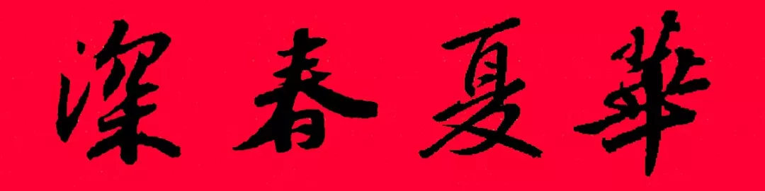 历代书家集字春联大集合,2022年春节绝对够用