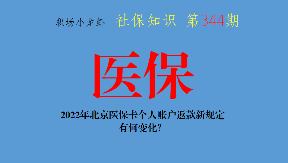 医保知识：2022年北京医保卡个人账户返款新规定，有何变化？