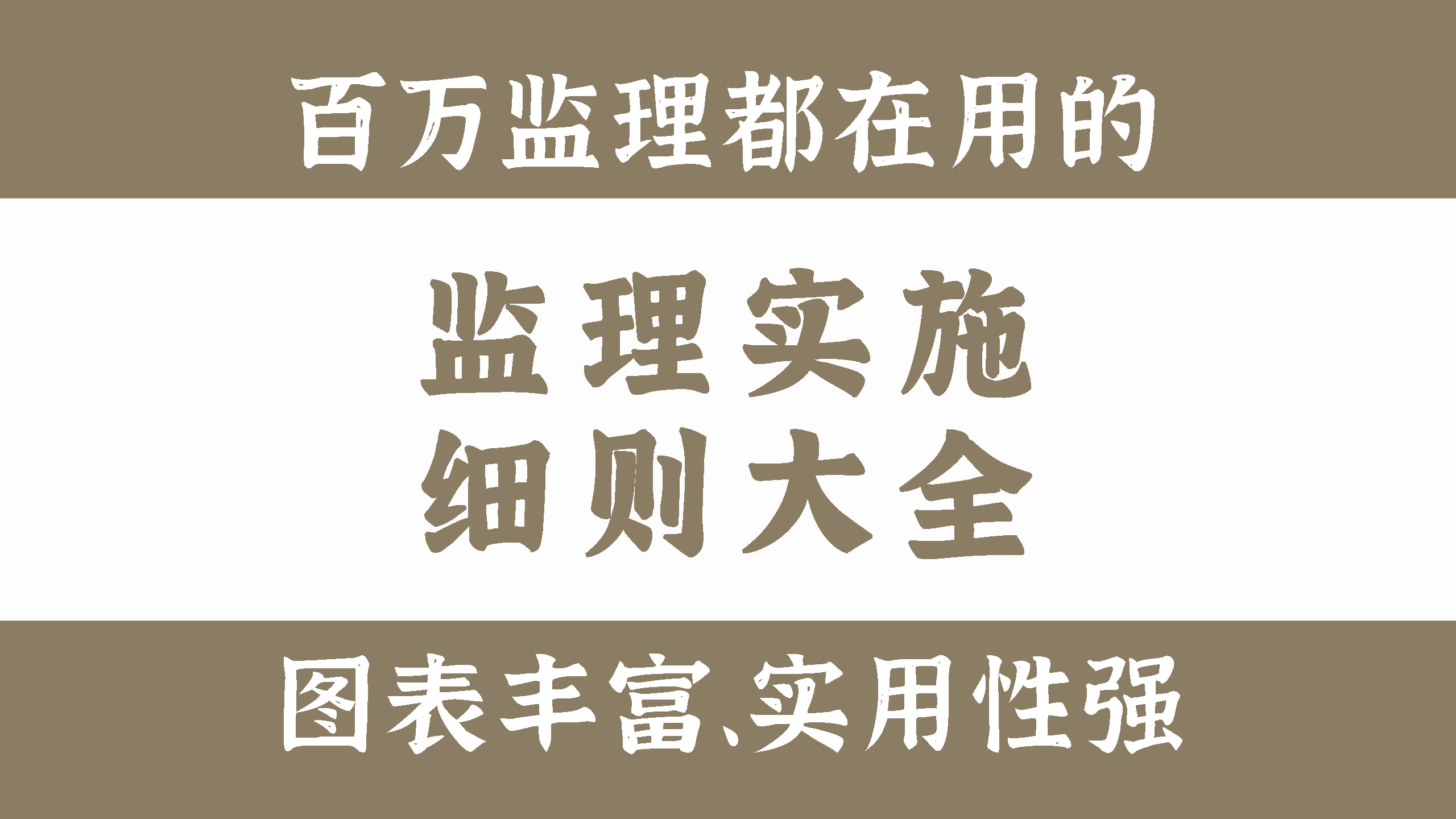 监理实施细则大全，全面系统，标准规范，监理工作流程一目了然