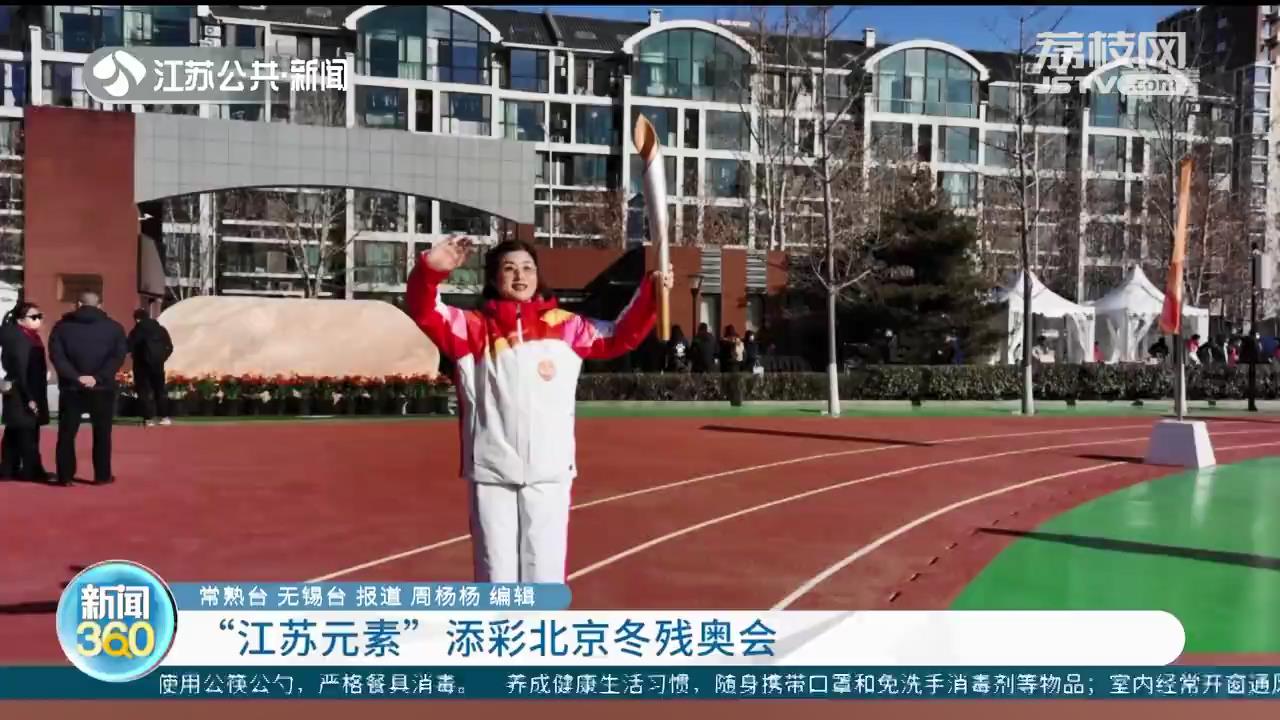 “江苏元素”添彩北京冬残奥会