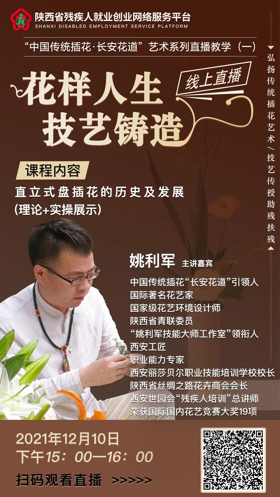 “中国传统插花·长安花道”艺术系列直播教学即将开讲