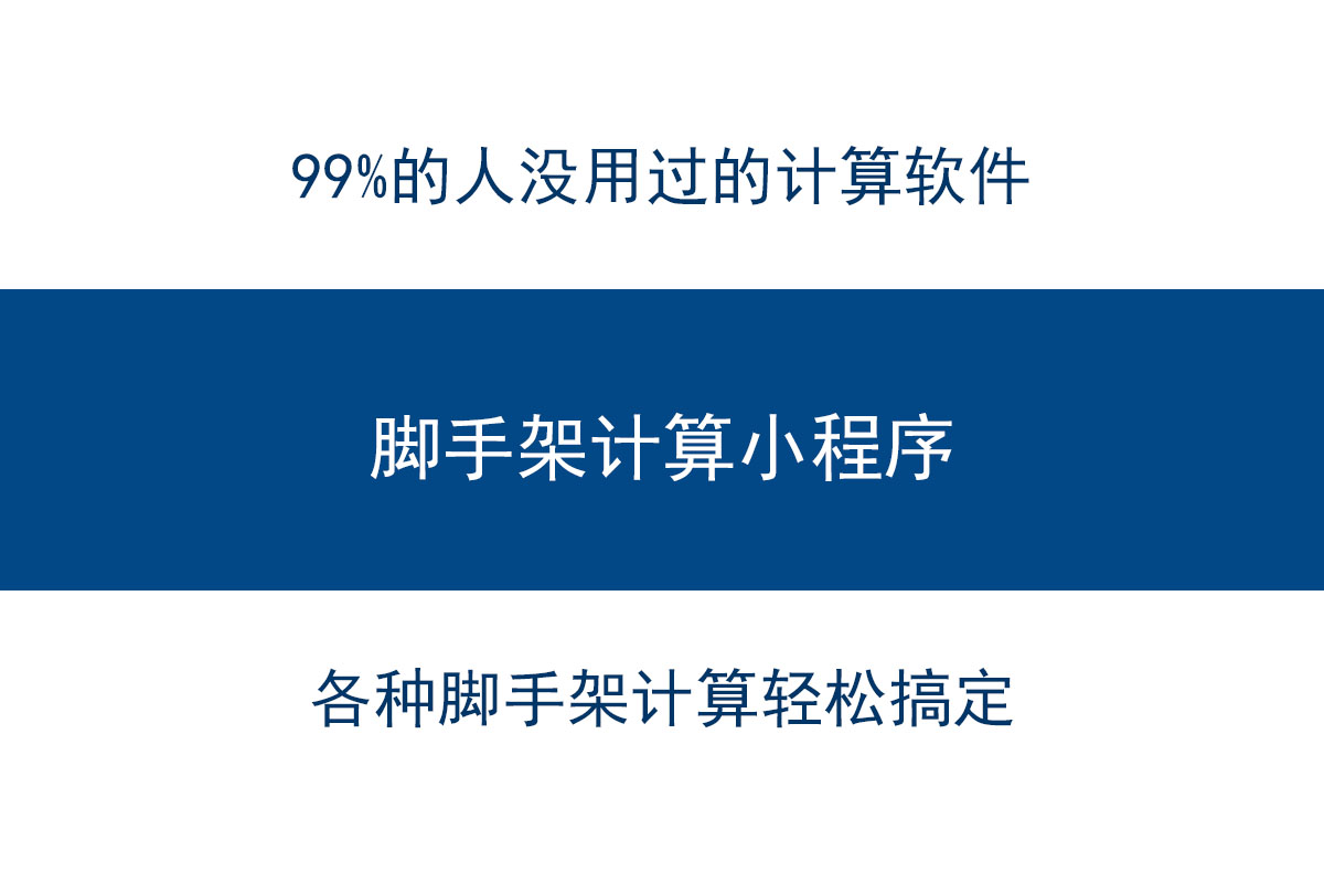 脚手架用量自动计算一软件搞定，方便快捷！自带脚手架图示和CAD