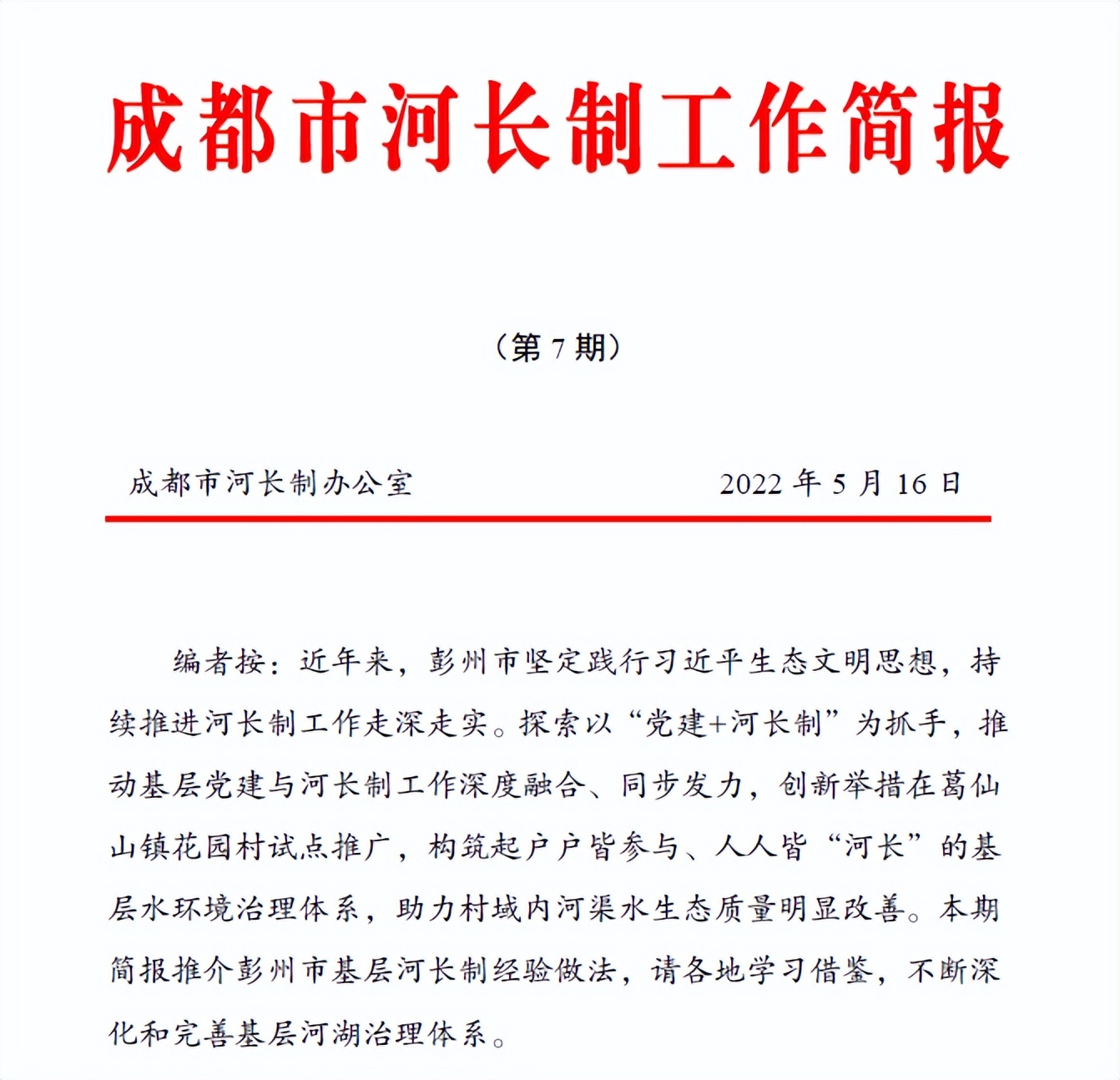 首张“红榜”花落谁家？|成都市河长制管理工作“红榜”新鲜出炉