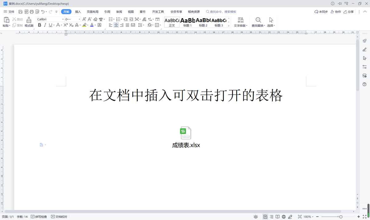 wps文字：如何在文档中插入表格文件？