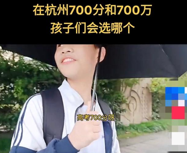 高考700分VS现金700万，大学生和小学生的选择，为何千差万别？