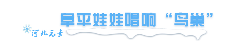 邢台奥运会火炬经过哪些地方(值得我们“狠狠”骄傲！北京冬奥会开幕式“河北元素”全版珍藏)