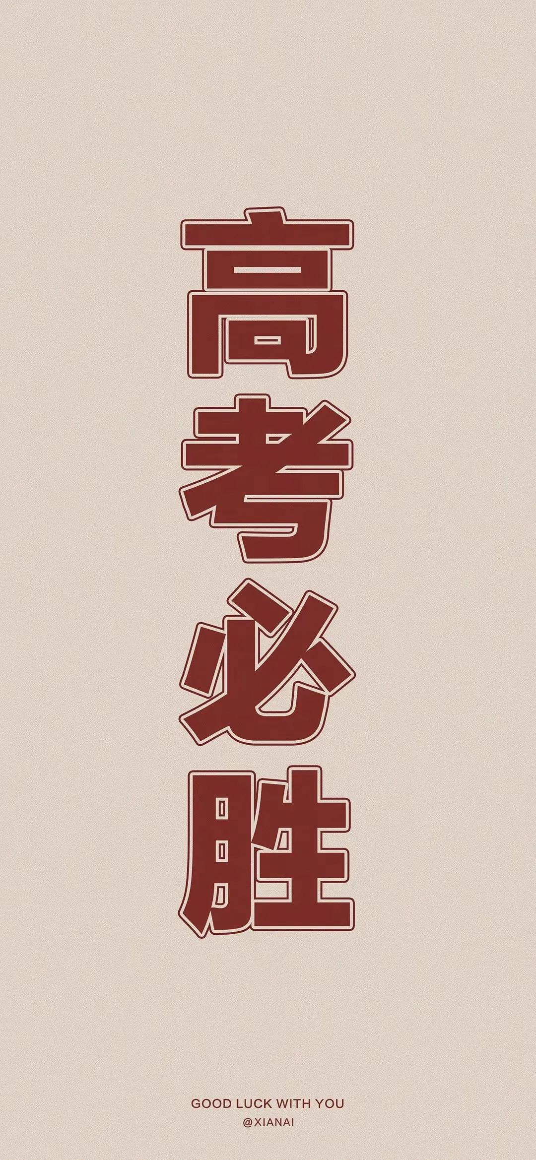 高考必胜图片(金榜题名图片) - 摸索网