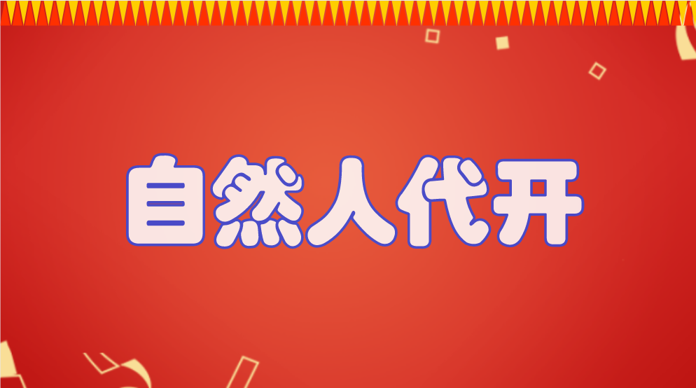 公司缺成本發票 老板不要慌，簡單一招就能輕松解決