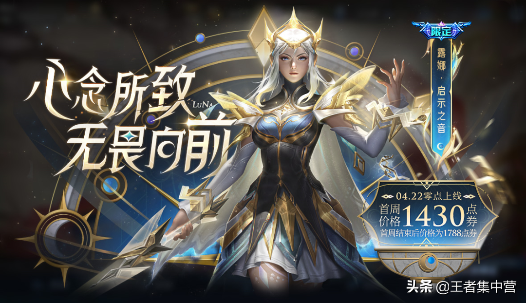 露娜新皮肤曝光，限时1430点券，特效完全重做，超越荣耀典藏
