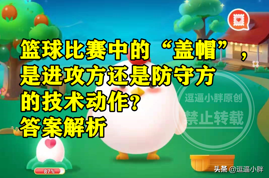 nba结束后投篮为什么要盖帽(蚂蚁庄园答案：篮球比赛中的盖帽是进攻方还是防守方的技术动作？)