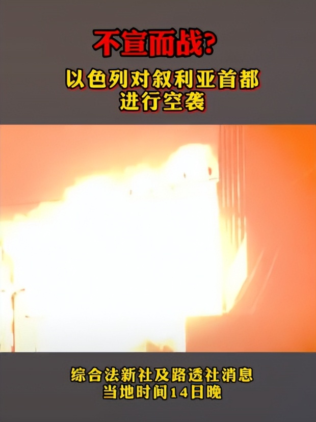 以色列不宣而战空袭叙利亚(又打起来了？以色列不宣而战空袭叙利亚，美国全球布局或因以破裂)