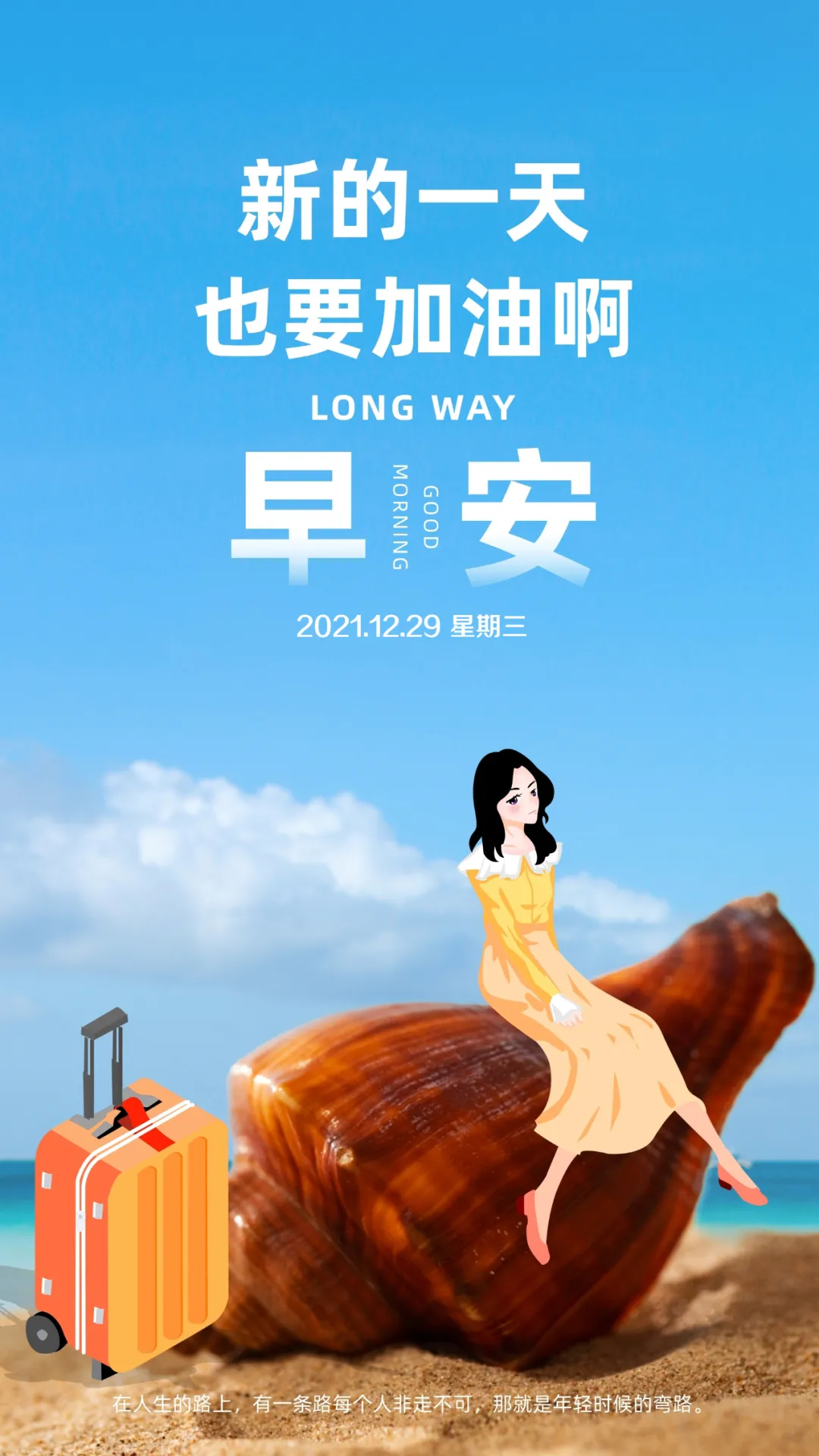 「2021.12.29」早安心语,正能量最美语录句子,清晨早上好图片