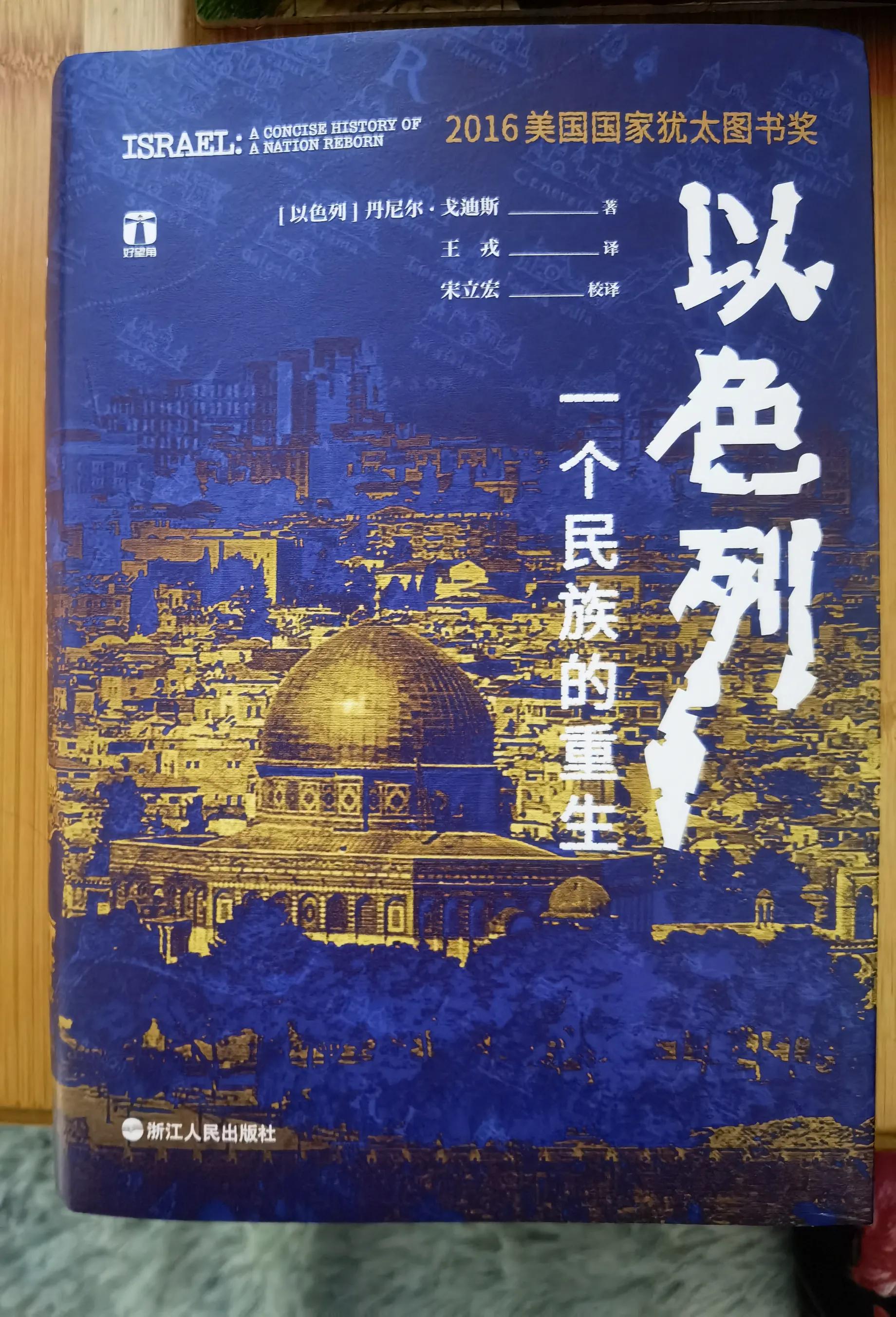 第十五本《以色列-一个民族的重生》