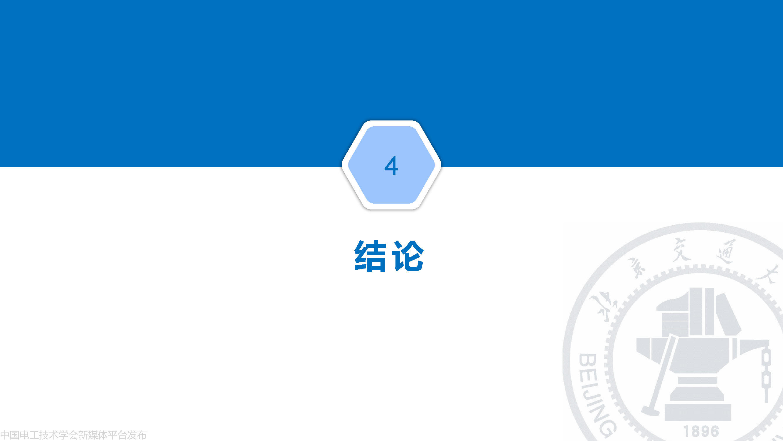 北京交大邵天驄講師：碳化硅MOSFET柵極振蕩的一種負(fù)反饋抑制方法