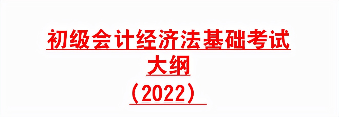 2022年初级会计考试大纲，电子版可直接打印，全了