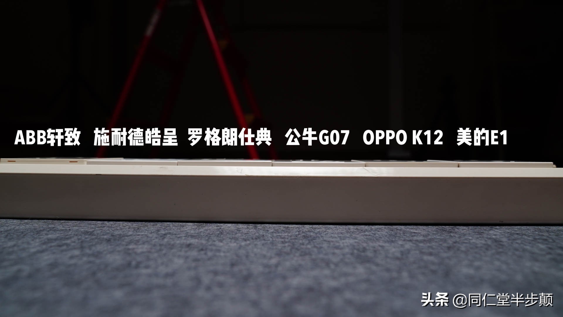 6款平价斜五孔插座实力拆解对比:ABB、施耐德、罗格朗、公牛
