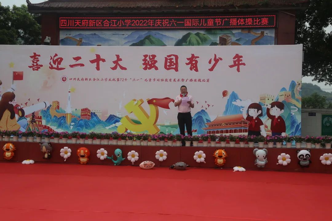 四川天府新区合江小学热烈庆祝“六一”国际儿童节