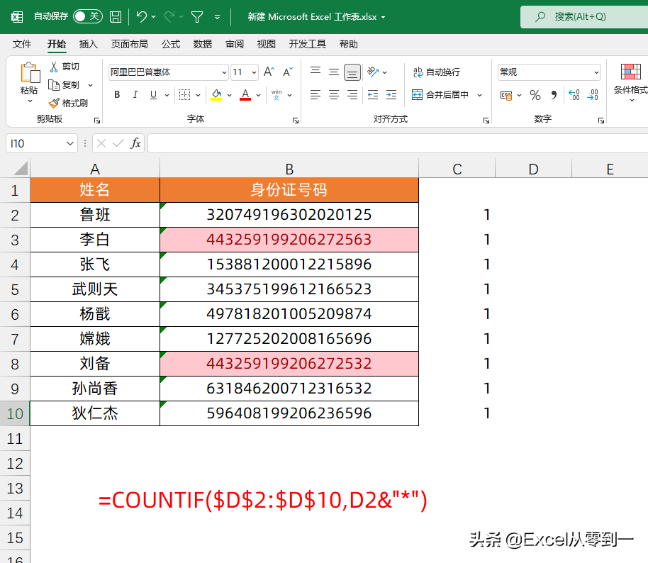 Excel身份证号码查重，这才是正确的方法