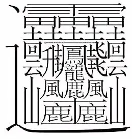 多笔画(世界上笔画最多的汉字是什么？)