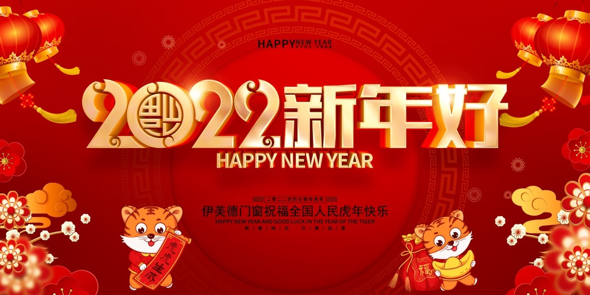 伊美德门窗2022新年寄语：以优质产品服务打造王牌品质