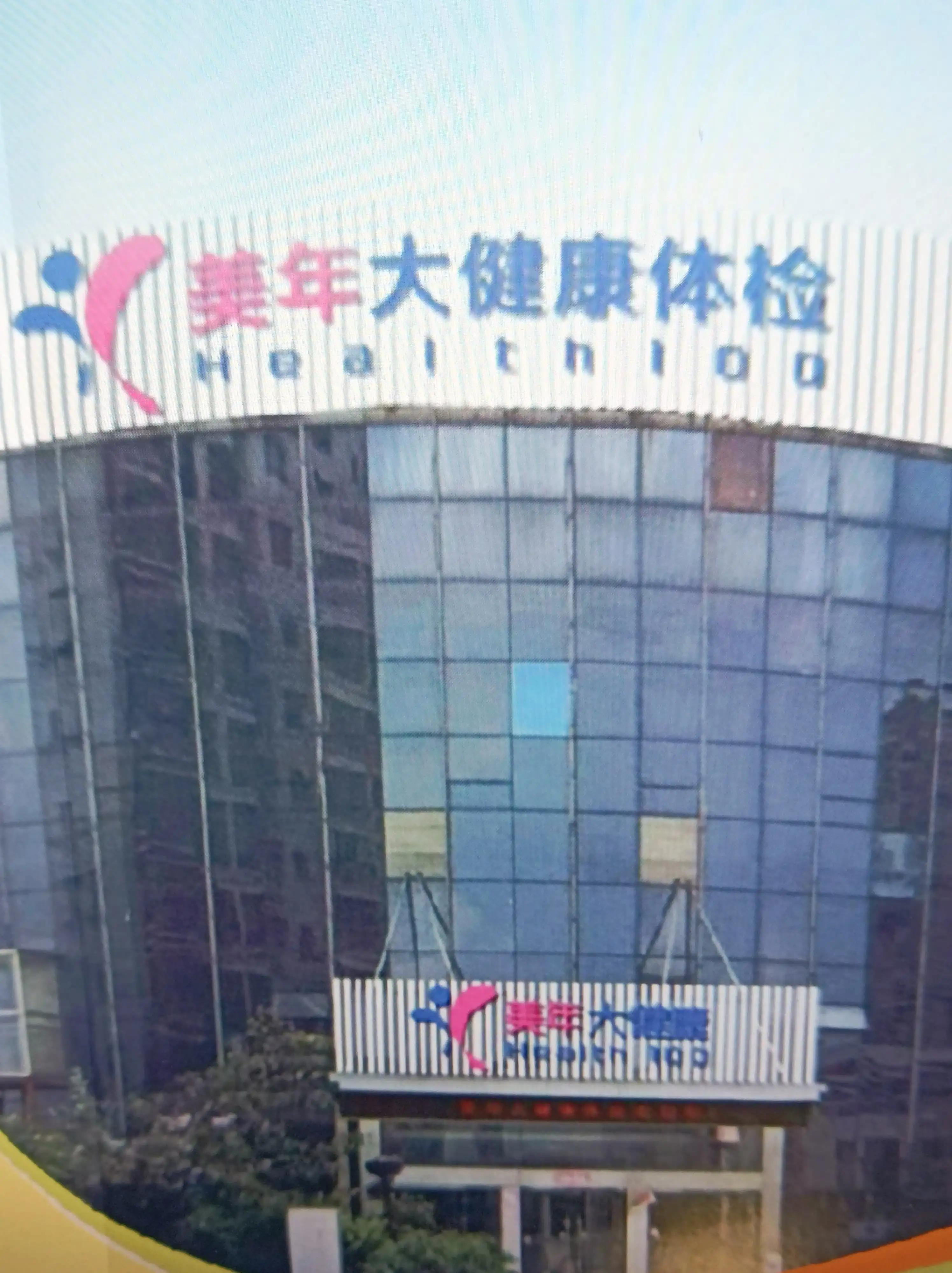 美年大健康與每年體檢