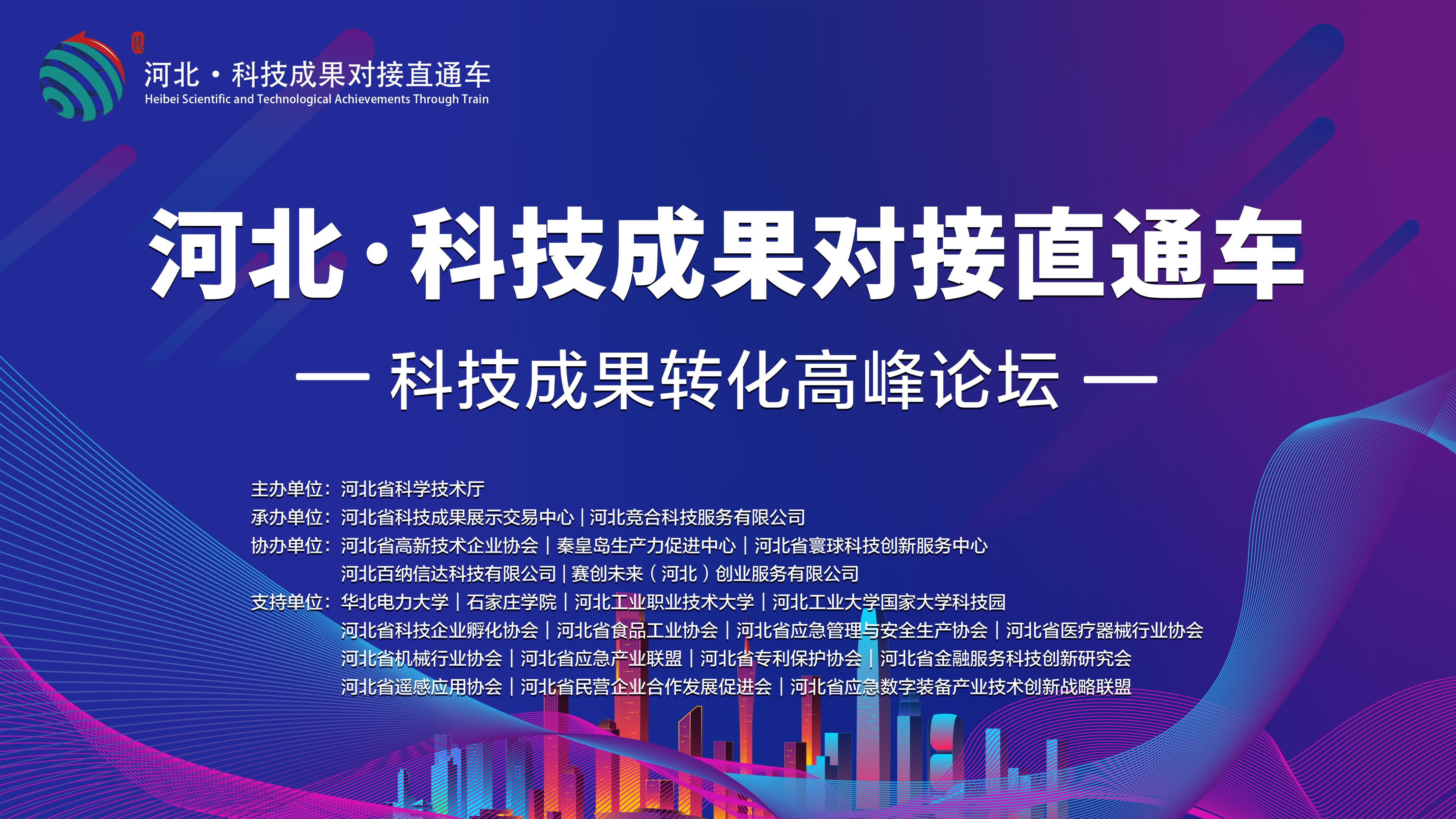 “河北·科技成果对接直通车”暨科技成果转化高峰论坛成功举办