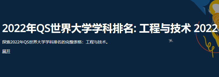 2022年QS世界大学学科排名-附韩国大学在五大领域排名