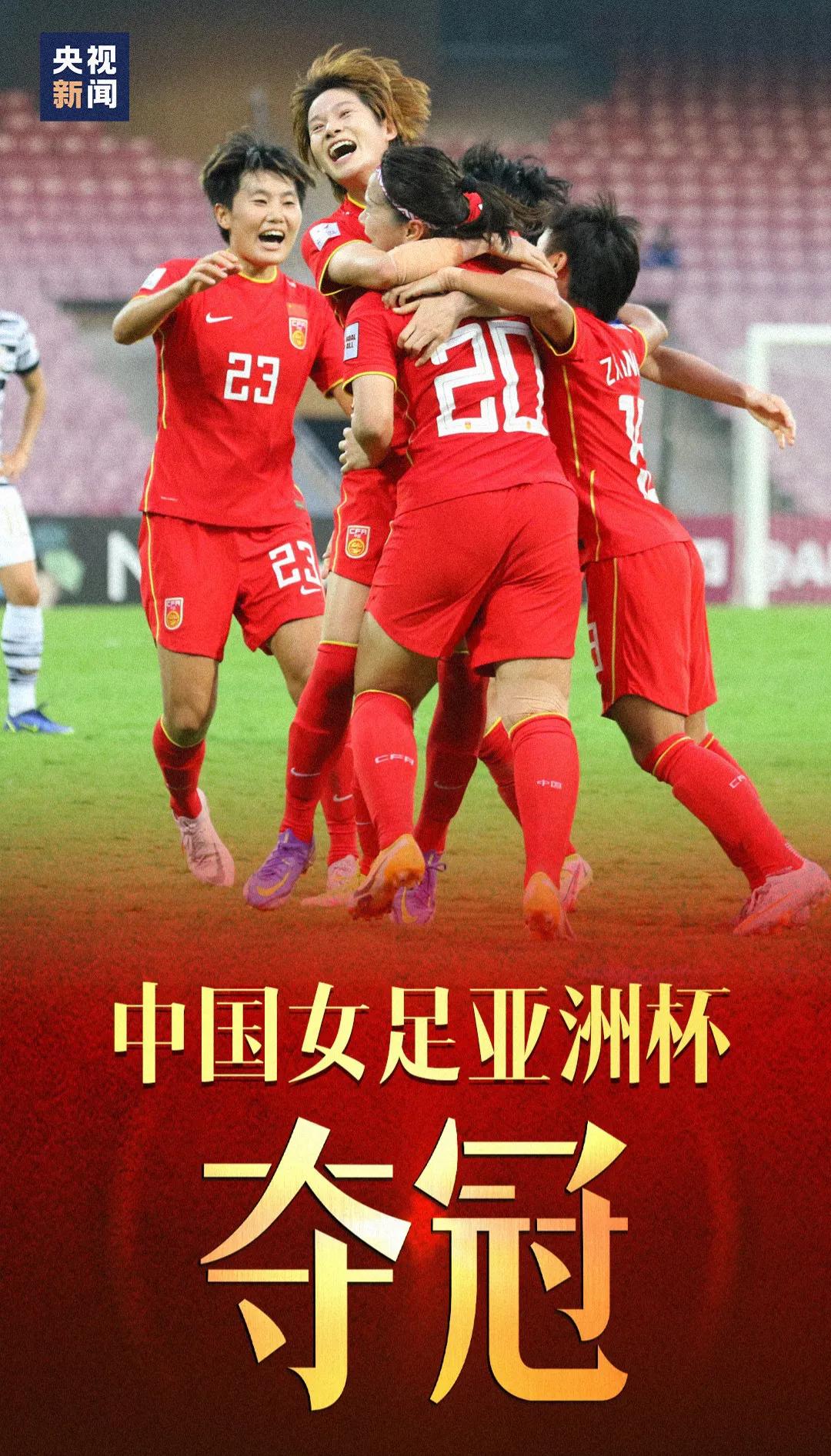中国女足时隔16年再夺冠