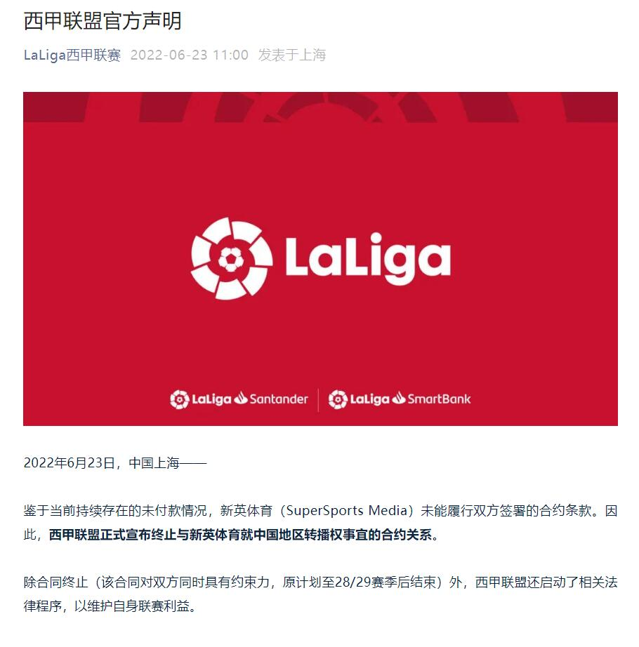 西甲联赛宣布：中止中国地区转播权