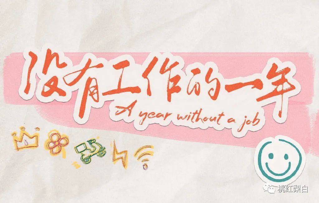 《没有工作的一年》：辣目洋子的穿搭公式，微胖女生也能穿得时髦