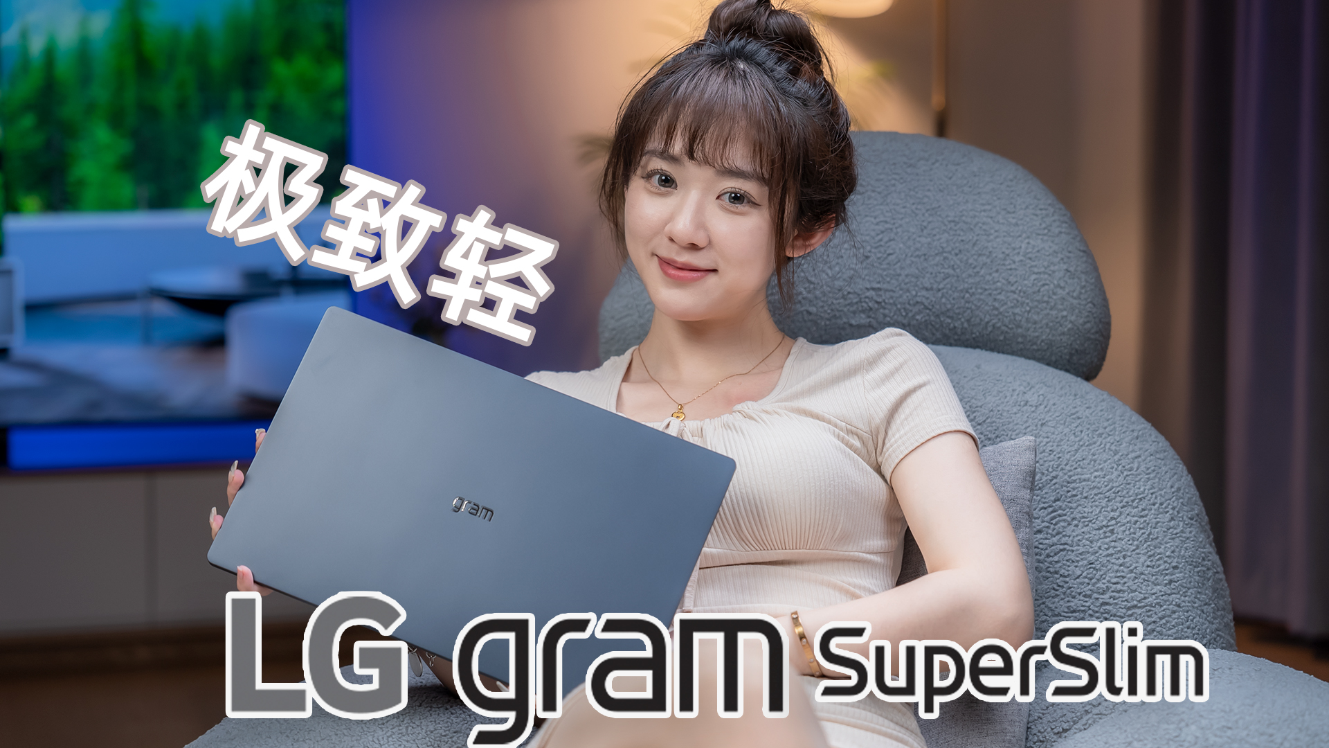 15.6寸仅重990g!LG gram SuperSlim笔记本评测