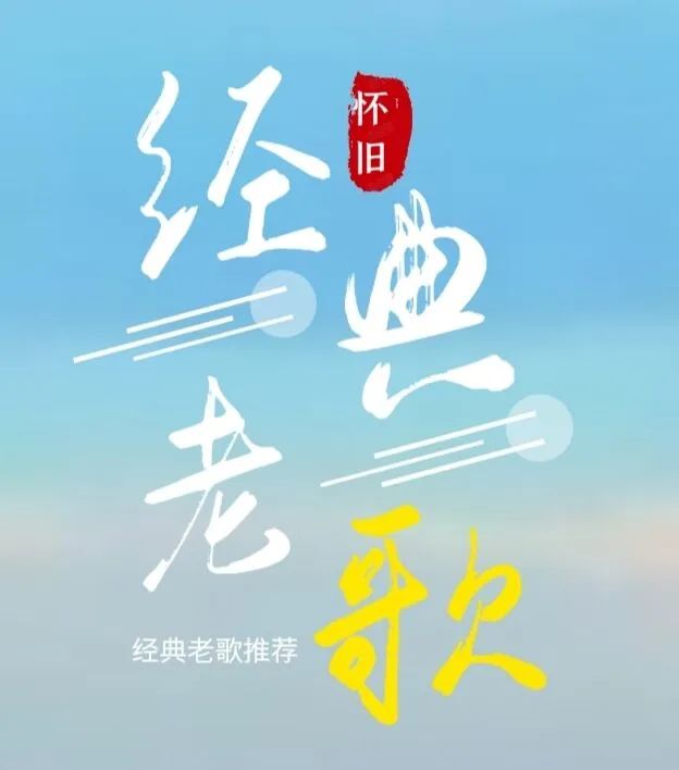 音乐老歌500首（怀念经典8090年代）