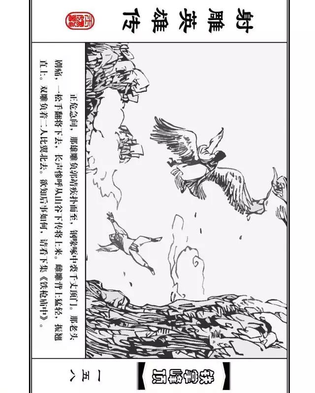 武侠连环画《射雕英雄传》之十「铁掌峰顶」浙少版吴敏等绘