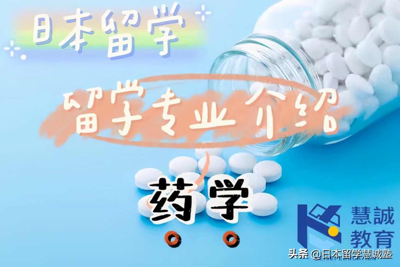 日本留学特色专业介绍：药学