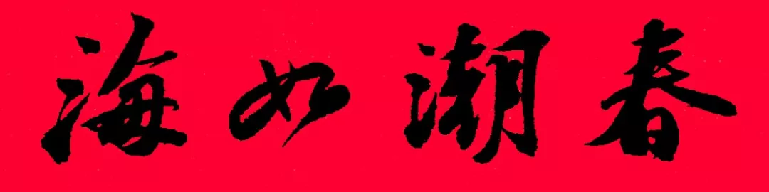 历代书家集字春联大集合，2022年春节绝对够用