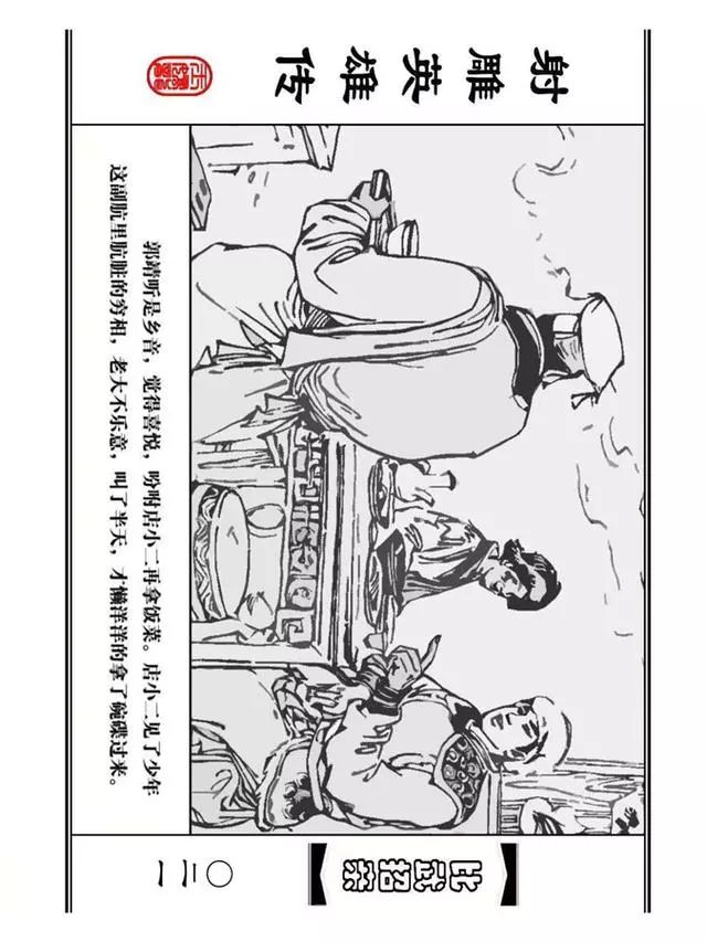 武侠连环画《射雕英雄传》之四「比武招亲」浙少版 汶阳等绘