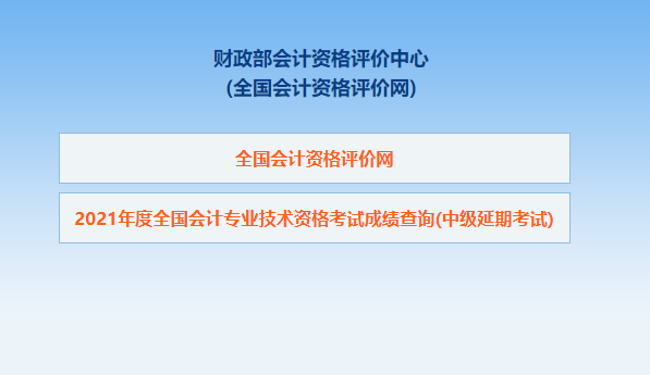 速查，中级会计延期考试成绩查询通道开放
