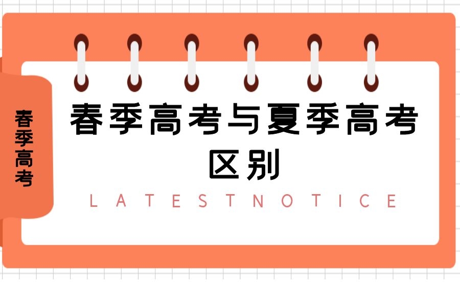 春季高考和夏季高考有什么区别？参加春季高考有什么好处？