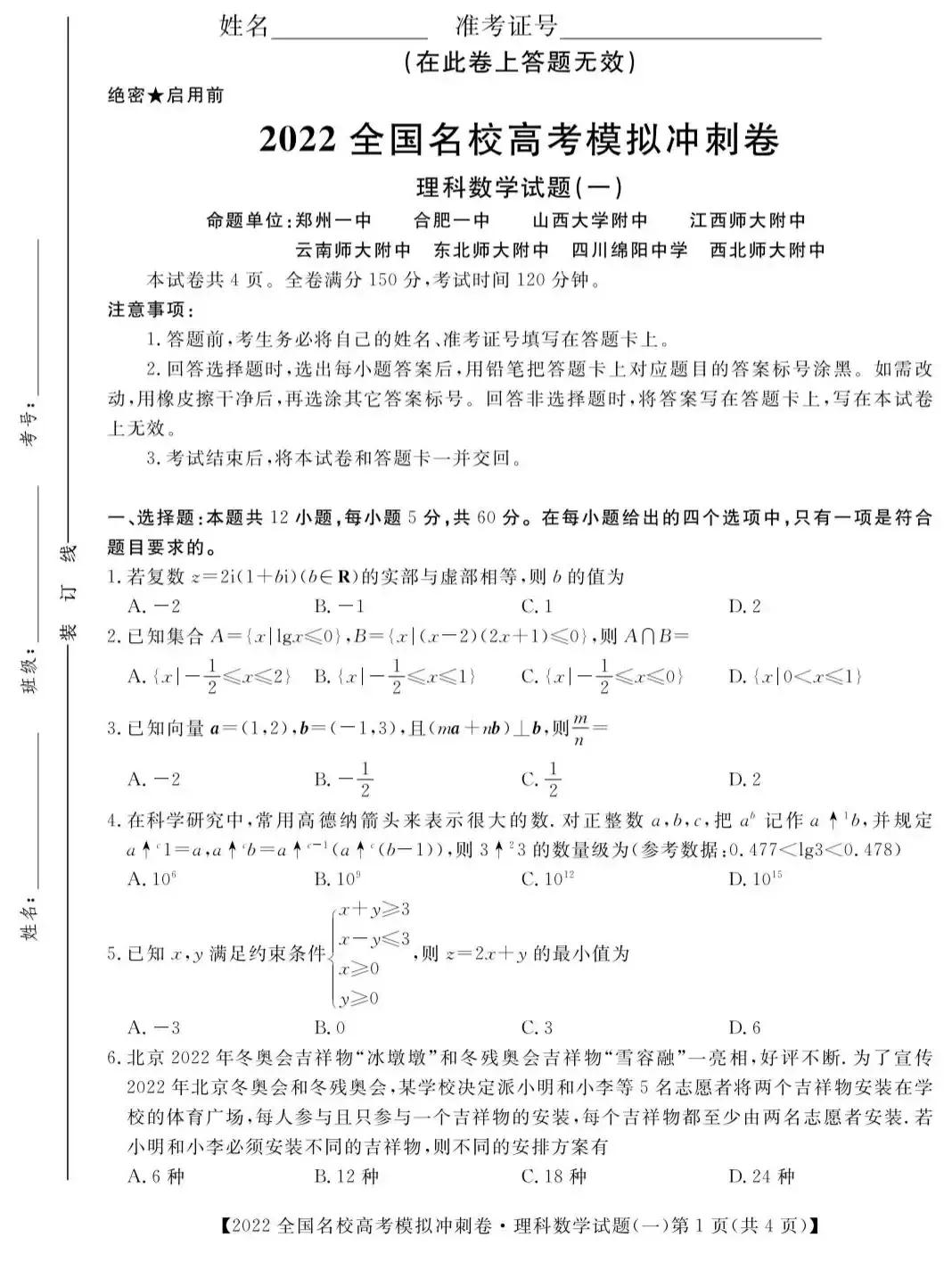 2022年全国名校高考模拟冲刺卷数学试题