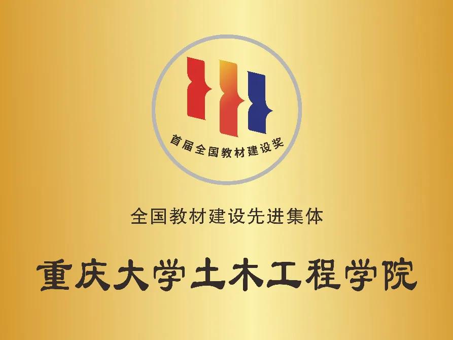 重庆大学土木工程学院获评首届“全国教材建设先进集体”称号