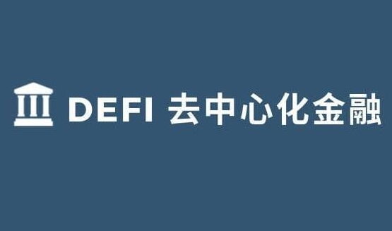 尝试解释DeFi币竞争力持续下滑