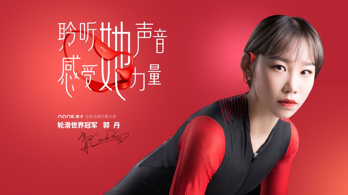 感受她的力量，突破新界限！南卡全新品牌形象大使—世界冠军郭丹